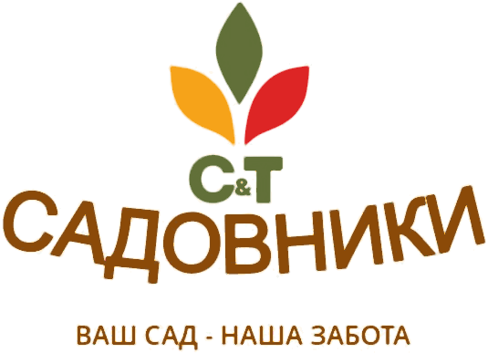 Логотип Садовники С&Т — ваш сад, наша забота